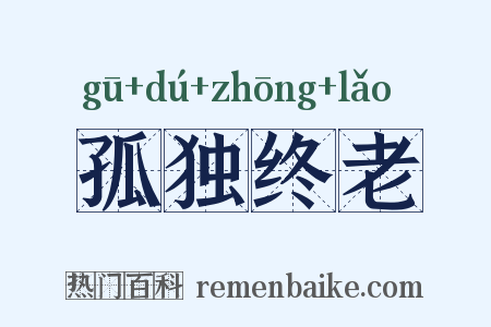 孤独终老是什么意思的图片